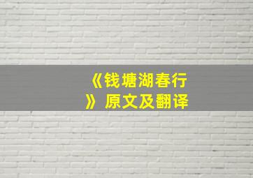 《钱塘湖春行》 原文及翻译